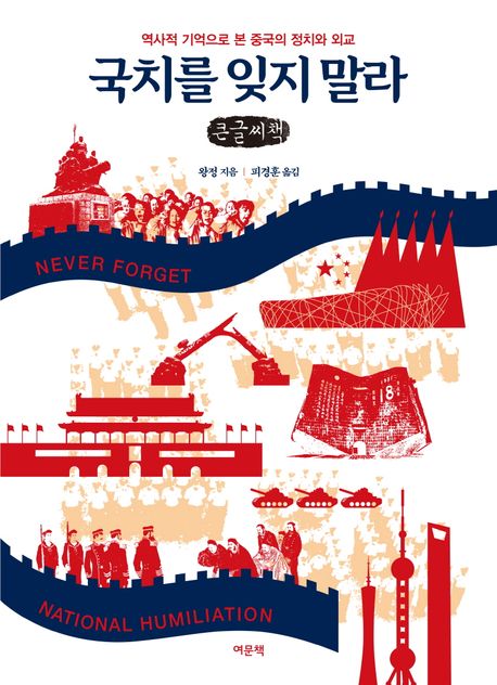 국치를 잊지 말라 : 역사적 기억으로 본 중국의 정치와 외교 : 큰글자책