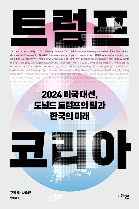 트럼프 코리아 : 2024 미국 대선, 도널드 트럼프의 말과 한국의 미래
