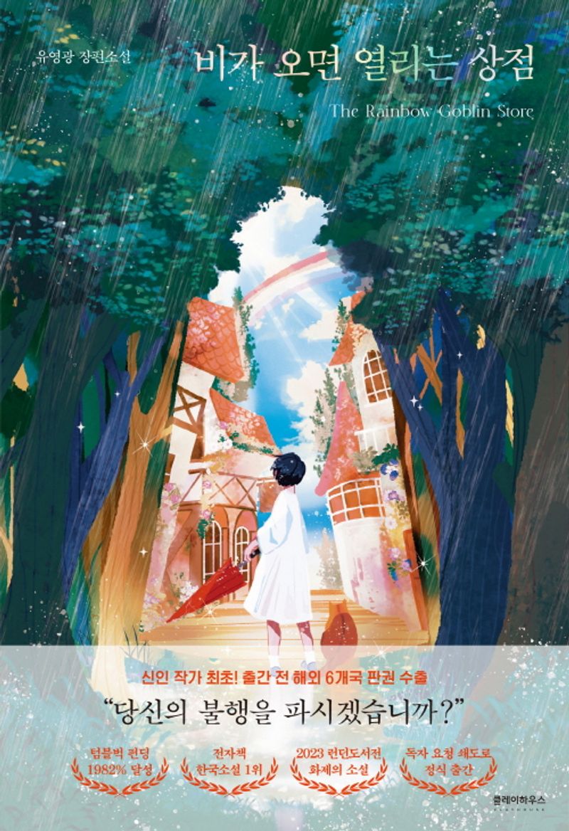 비가 오면 열리는 상점 = The rainbow goblin store : 유영광 장편소설 : 큰글자책