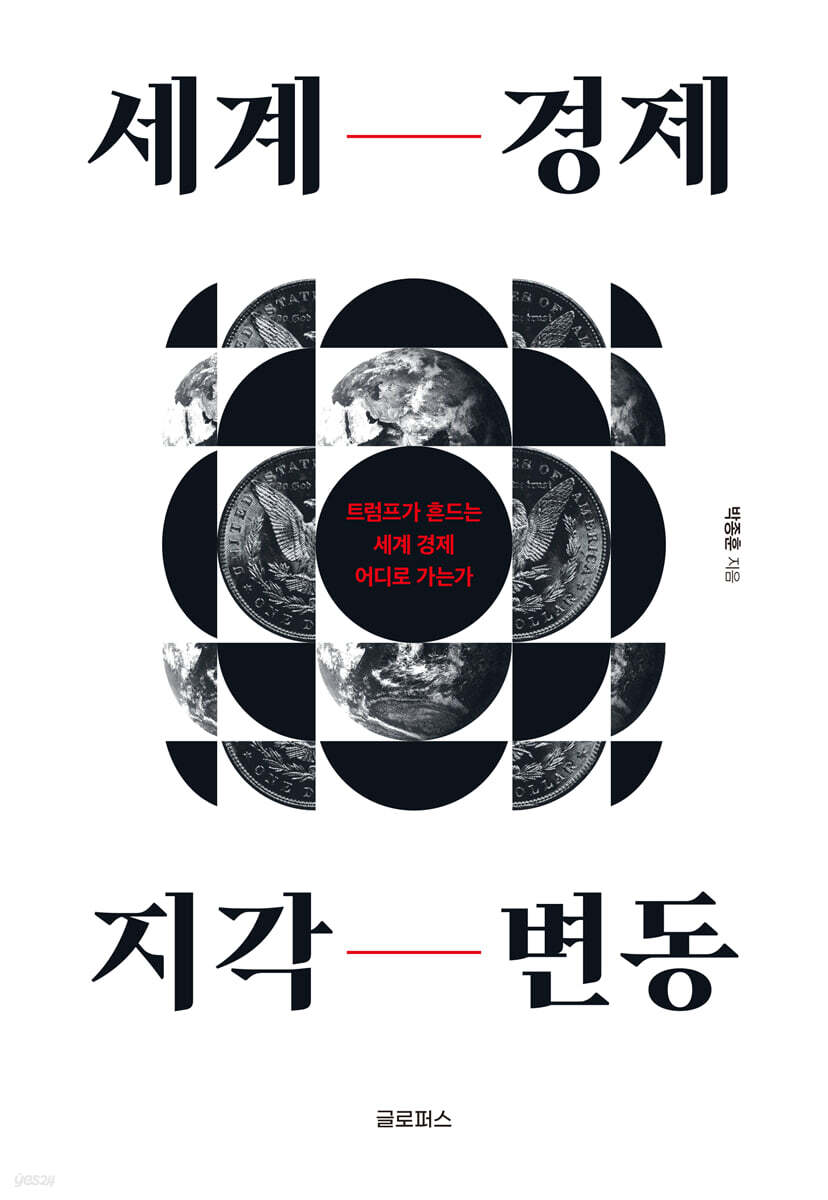 세계 경제 지각 변동 : 트럼프가 흔드는 세계 경제 어디로 가는가