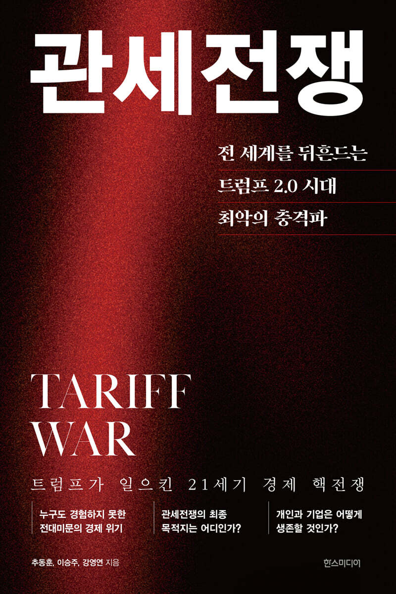 관세전쟁 = Tariff war : 전 세계를 뒤흔드는 트럼프 2.0 시대 최악의 충격파 : 트럼프가 일으킨 21세기 경제 핵전쟁