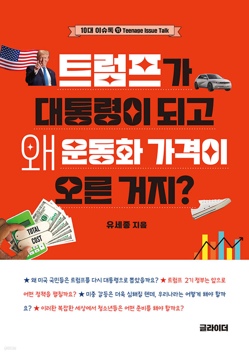 트럼프가 대통령이 되고 왜 운동화 가격이 오른 거지?