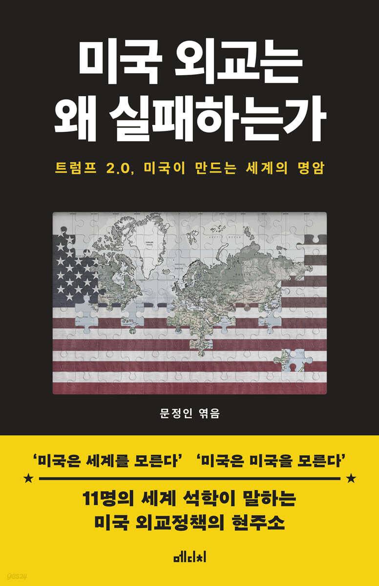 미국 외교는 왜 실패하는가 : 트럼프 2.0, 미국이 만드는 세계의 명암