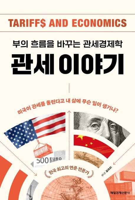 관세 이야기 : 부의 흐름을 바꾸는 관세경제학 = Tariffs and economics