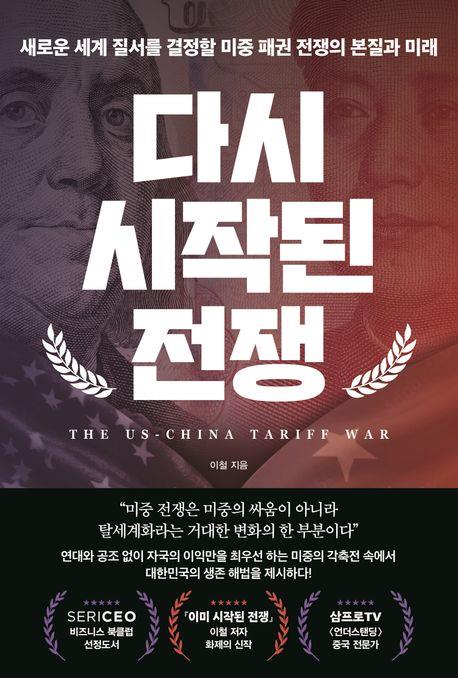 다시 시작된 전쟁 : 새로운 세계 질서를 결정할 미중 패권 전쟁의 본질과 미래 : the US-China tariff war