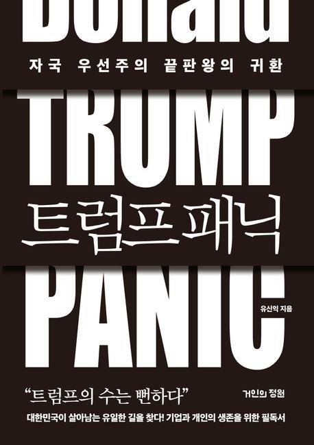 트럼프 패닉 = Trump panic : 자국 우선주의 끝판왕의 귀환