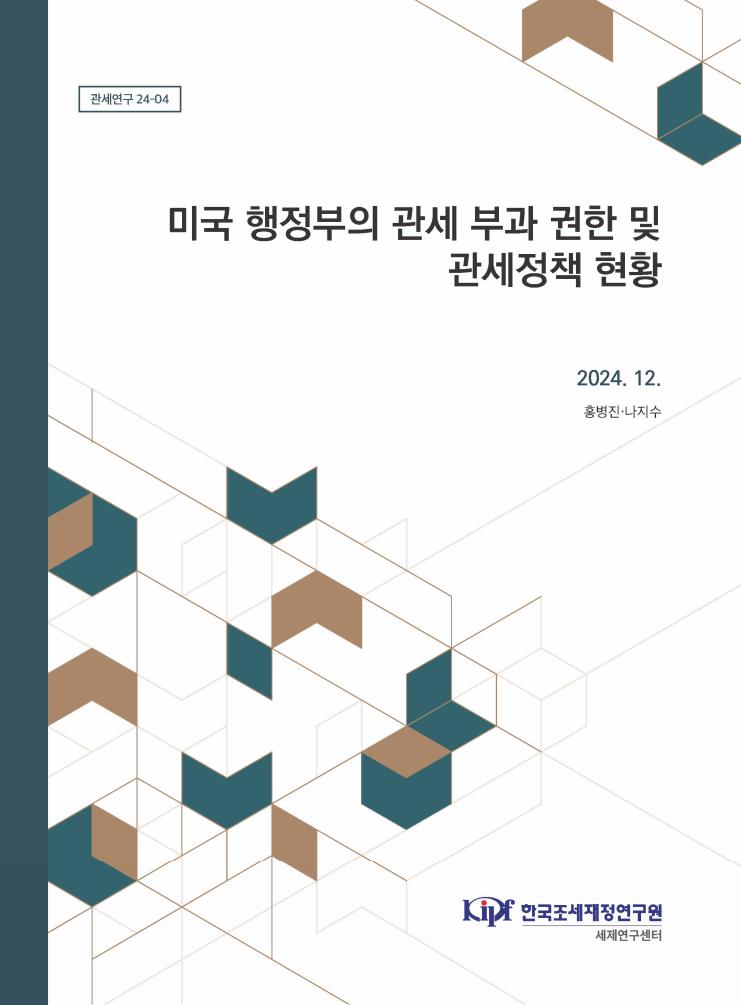 미국 행정부의 관세 부과 권한 및 관세정책 현황