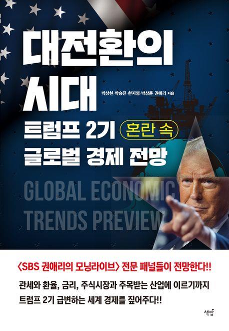 대전환의 시대, 트럼프 2기 혼란 속 글로벌 경제 전망