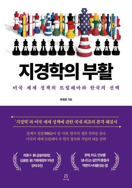 지경학의 부활 : 미국 제재 정책의 트릴레마와 한국의 선택
