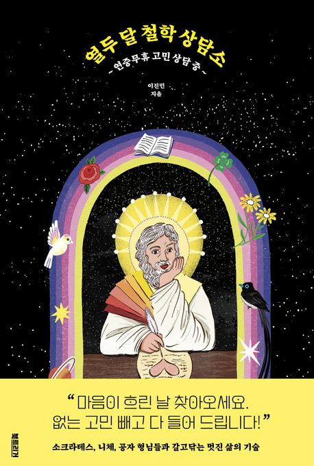 열두 달 철학 상담소 : 연중무휴 고민 상담 중