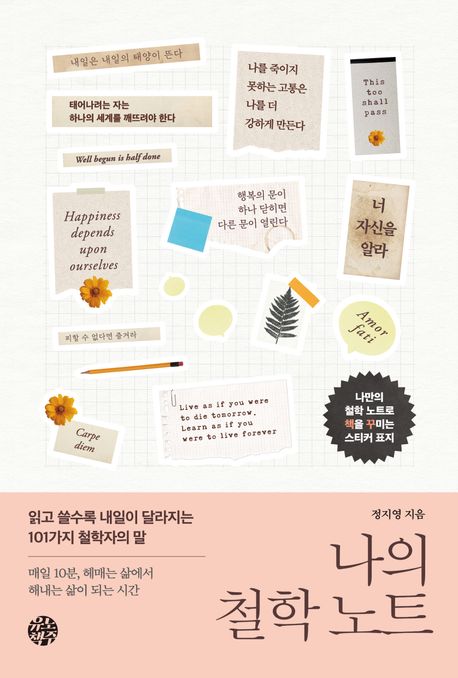 나의 철학 노트 : 읽고 쓸수록 내일이 달라지는 101가지 철학자의 말