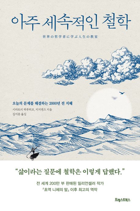 아주 세속적인 철학 : 오늘의 문제를 해결하는 2000년 전 지혜