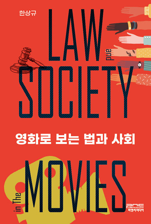 (영화로 보는) 법과 사회 = Law and society in the movies