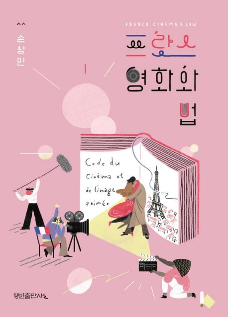 프랑스 영화와 법 = French cinema & law