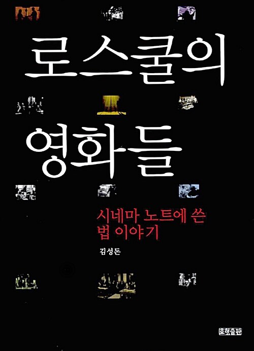 로스쿨의 영화들 : 시네마 노트에 쓴 법 이야기