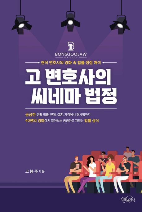 고 변호사의 씨네마 법정 : 현직 변호사의 영화 속 법률 쟁점 해석