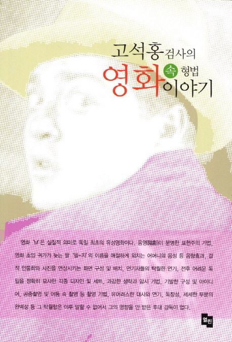 (고석홍 검사의)영화 속 형법 이야기