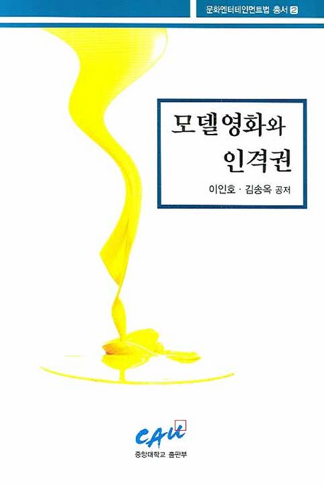 모델영화와 인격권