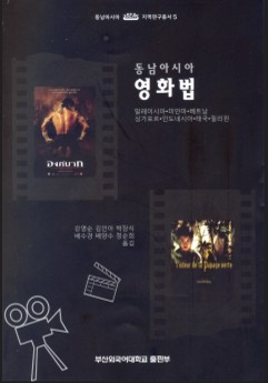 (동남아시아)영화법 : 말레이시아·미얀마·베트남·싱가포르·인도네시아·태국·필리핀