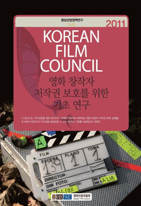 영화 창작자 저작권 보호를 위한 기초 연구