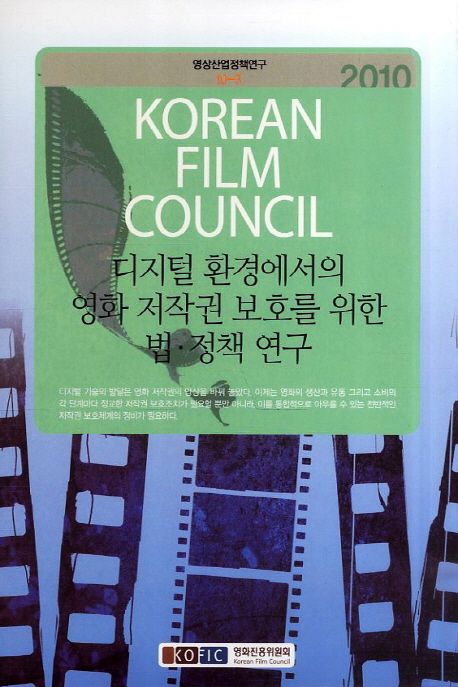 디지털 환경에서의 영화 저작권 보호를 위한 법·정책 연구