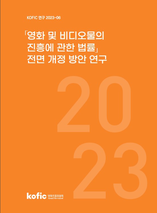 「영화 및 비디오물의 진흥에 관한 법률」 전면 개정 방안 연구