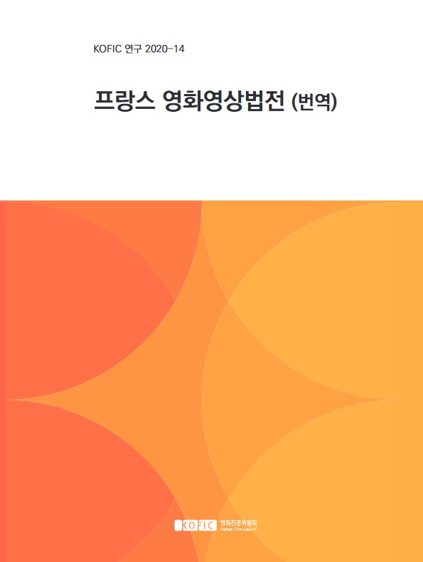 프랑스 영화영상법전(번역)