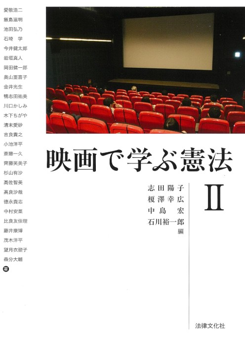 映画で学ぶ憲法. 2