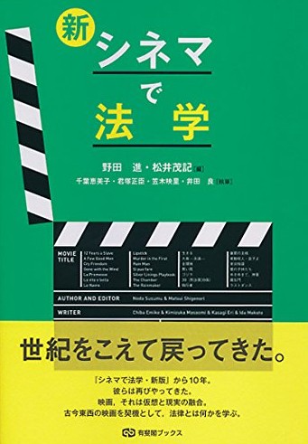 新·シネマで法学 = Invitation to law through the movie screen
