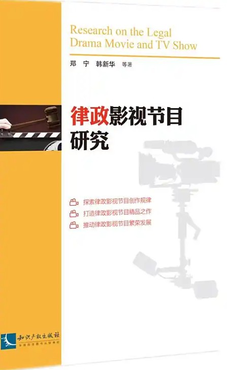 律政影视节目研究 = Research on the legal drama movie and TV show