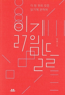 읽기의 말들 : 이 땅 위의 모든 읽기에 관하여