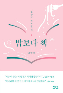 (일상이 허기질 때,) 밥보다 책