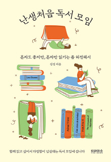 난생처음 독서 모임 : 혼자도 좋지만, 혼자만 읽기는 좀 허전해서