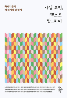 시절 고민, 책으로 답하다 : 독서가들의 책 읽기와 삶 잇기