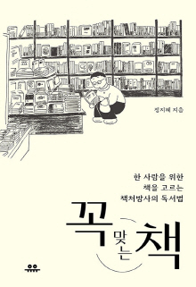 꼭 맞는 책 : 한 사람을 위한 책을 고르는 책처방사의 독서법