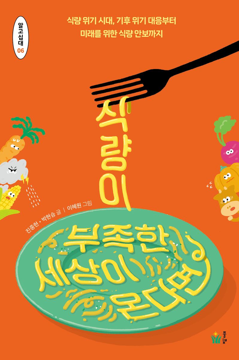 식량이 부족한 세상이 온다면 : 식량 위기 시대, 기후 위기 대응부터 미래를 위한 식량 안보까지