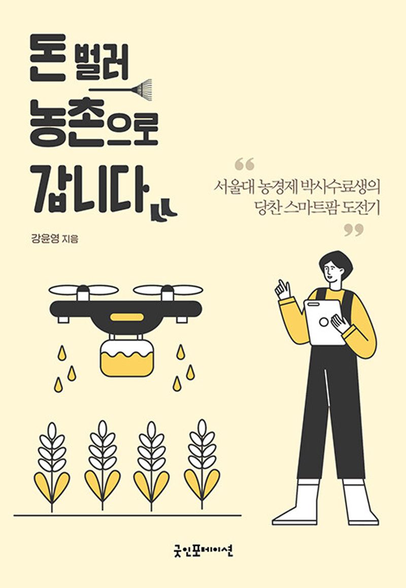 돈 벌러 농촌으로 갑니다 : 서울대 농경제 박사수료생의 당찬 스마트팜 도전기