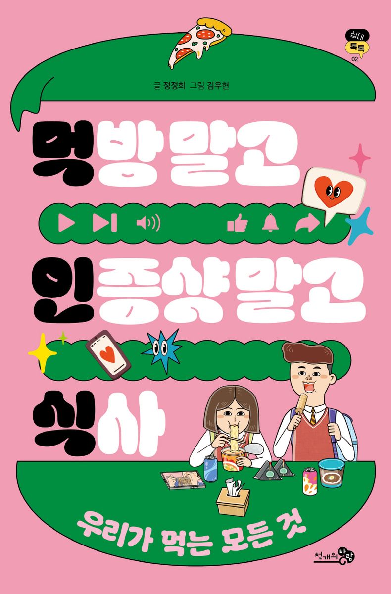 먹방 말고 인증샷 말고 식사 : 우리가 먹는 모든 것