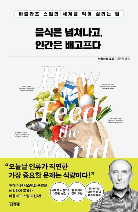 음식은 넘쳐나고, 인간은 배고프다 : 바츨라프 스밀의 세계를 먹여 살리는 법