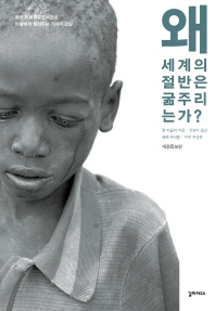 왜 세계의 절반은 굶주리는가? : 유엔 식량특별조사관이 아들에게 들려주는 기아의 진실