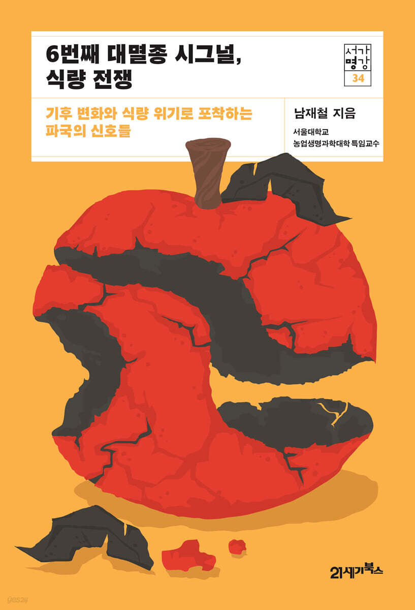 6번째 대멸종 시그널, 식량 전쟁 : 기후 변화와 식량 위기로 포착하는 파국의 신호들