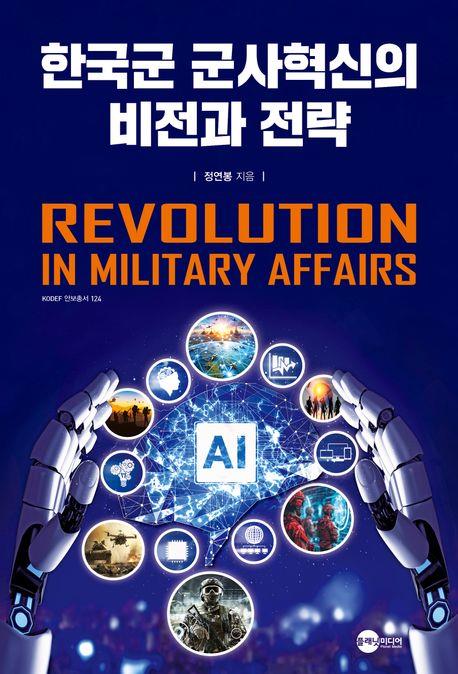 한국군 군사혁신의 비전과 전략 = Revolution in military affairs