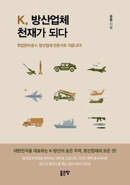 K, 방산업체 천재가 되다 : 취업준비생 K, 방산업체 전문가로 거듭나다!