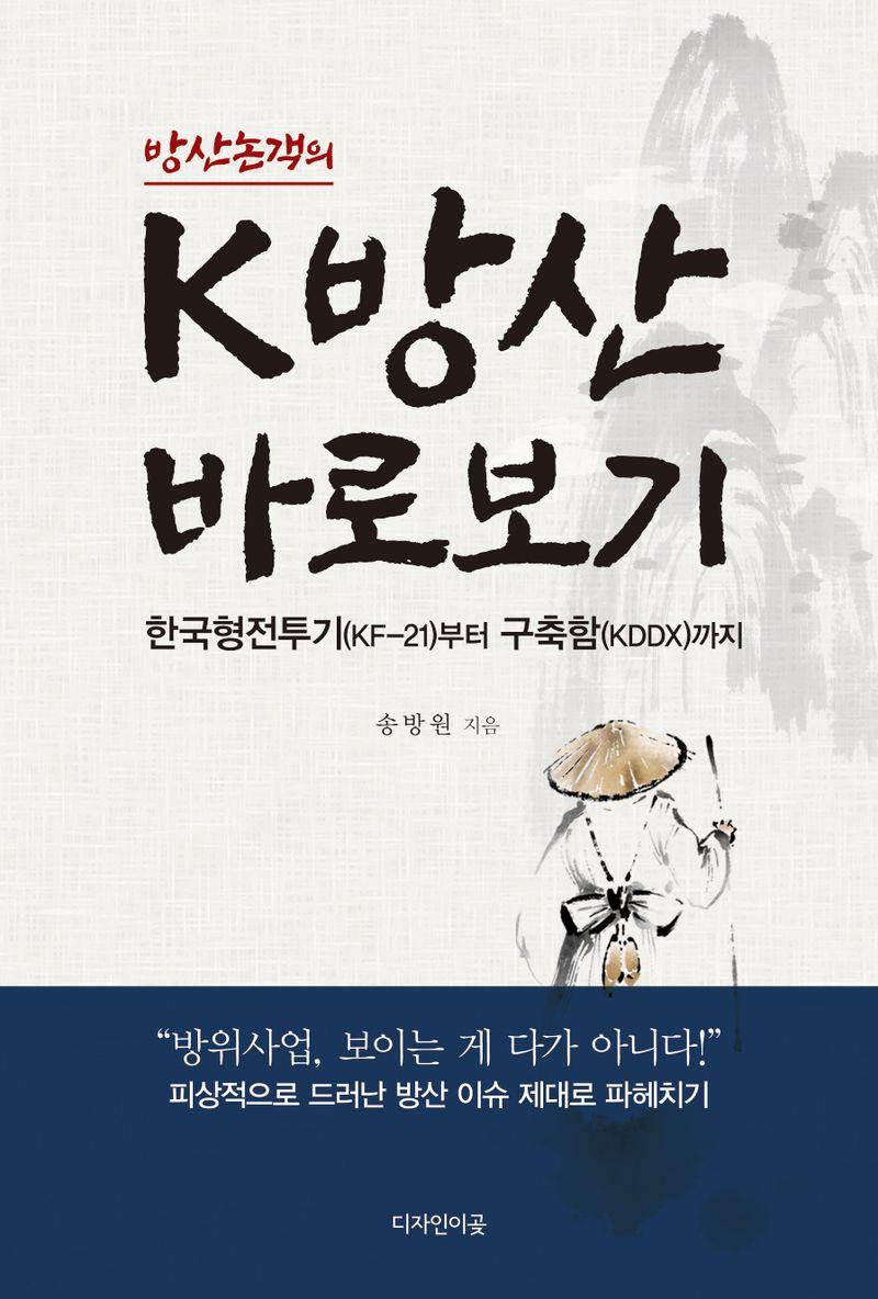 (방산논객의) K방산 바로보기 : 한국형전투기(KF-21)부터 구축함(KDDX)까지