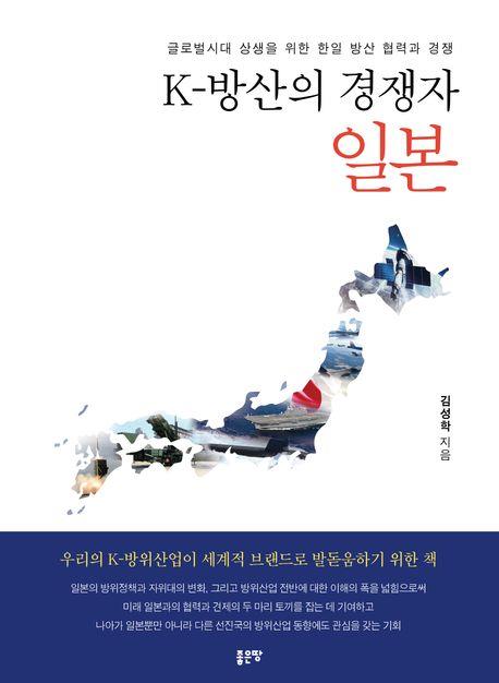 K-방산의 경쟁자 일본 : 글로벌시대 상생을 위한 한일 방산 협력과 경쟁