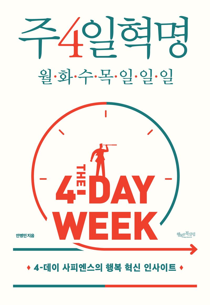 주4일혁명 : 월·화·수·목·일·일·일 : 4-데이 사피엔스의 행복 혁신 인사이트