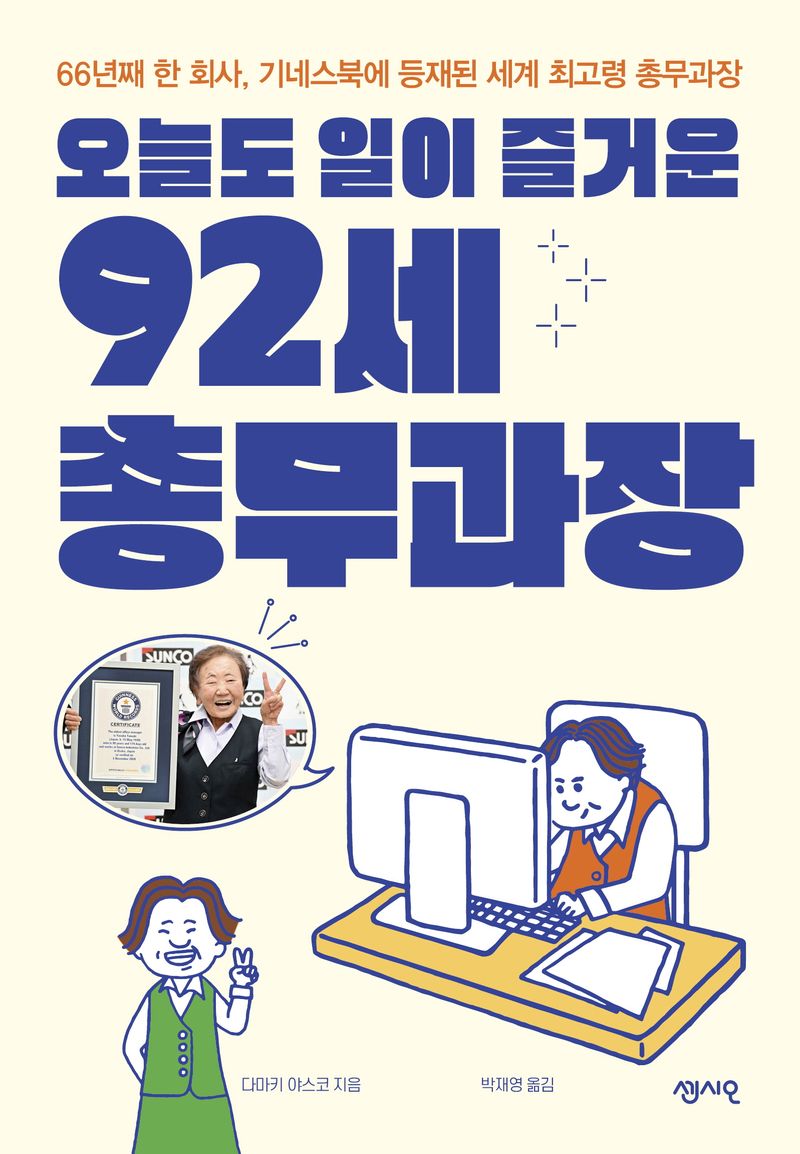 (오늘도 일이 즐거운) 92세 총무과장 : 66년째 한 회사, 기네스북에 등재된 세계 최고령 총무과장