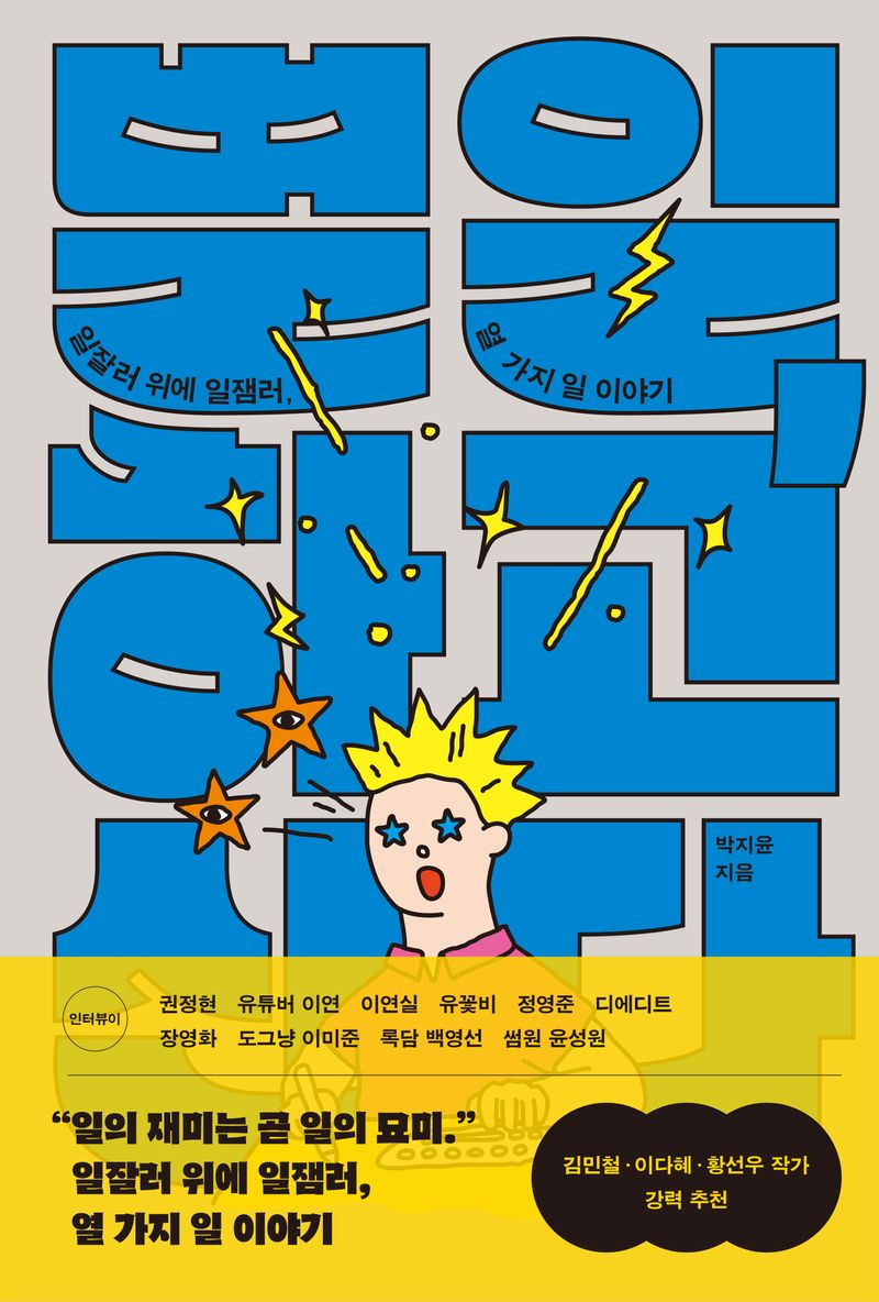 별일, 하고 산다 : 일잘러 위에 일잼러, 열 가지 일 이야기