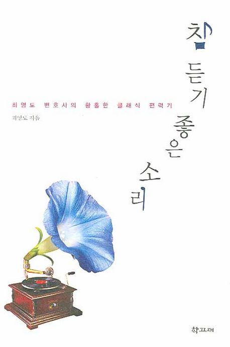 참 듣기 좋은 소리 : 최영도 변호사의 황홀한 클래식 편력기