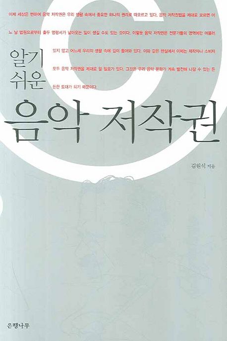 알기 쉬운 음악 저작권